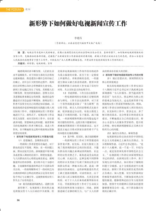 新形势下如何做好电视新闻宣传工作
