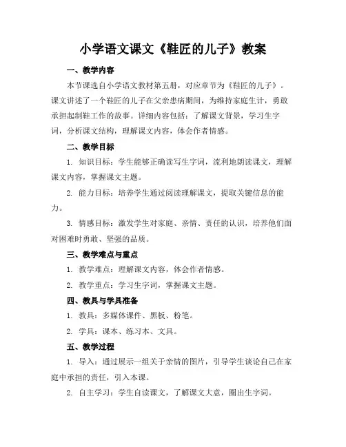 小学语文课文《鞋匠的儿子》教案