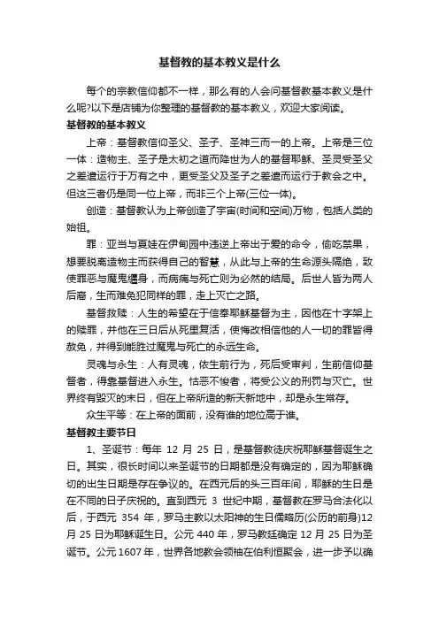 基督教的基本教义是什么