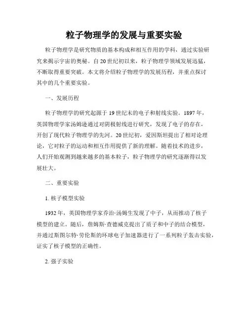 粒子物理学的发展与重要实验