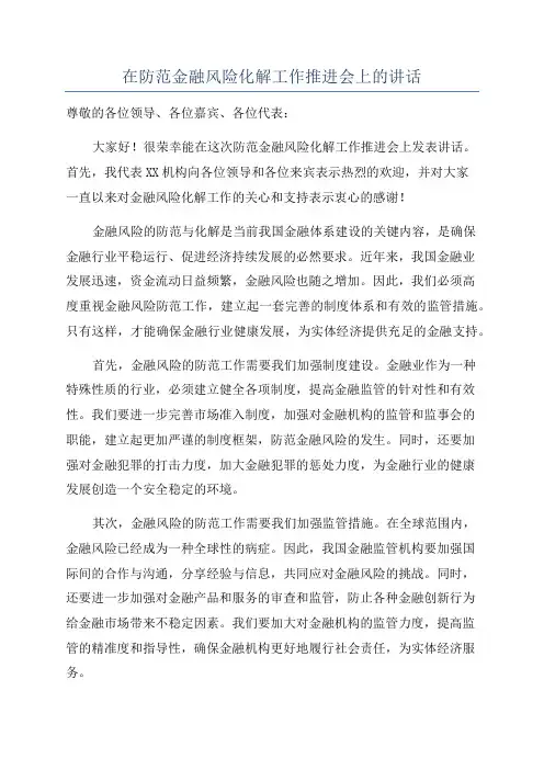 在防范金融风险化解工作推进会上的讲话