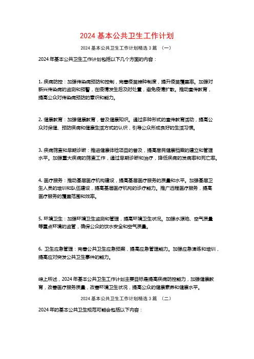 2024基本公共卫生工作计划3篇