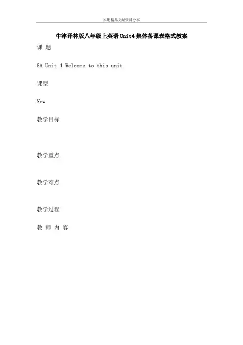 牛津译林版八年级上英语Unit4集体备课表格式教案