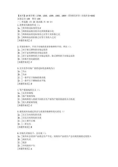 南开19秋学期(1709、1803、1809、1903、1909)《管理经济学》在线答案2