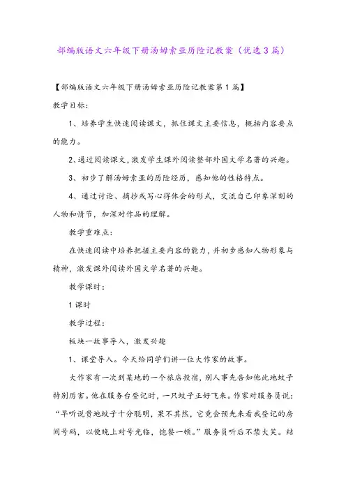 部编版语文六年级下册汤姆索亚历险记教案(优选3篇)