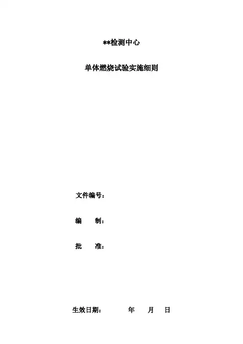 085单体燃烧试验实施细则