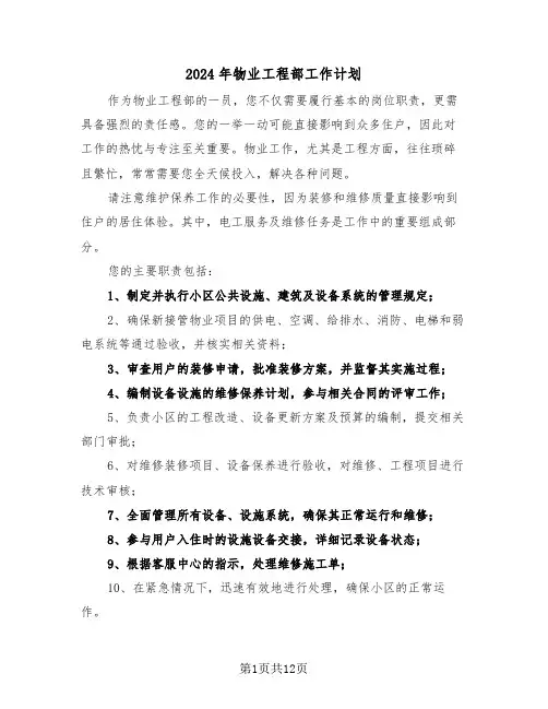 2024年物业工程部工作计划（五篇）