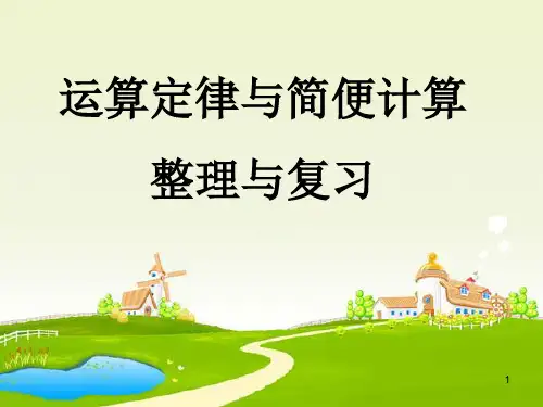 运算定律总复习ppt课件