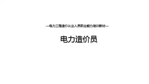 电力造价员培训教学课件：第五章 (四)电力工程人工、材料、机械台班单价及定额基价