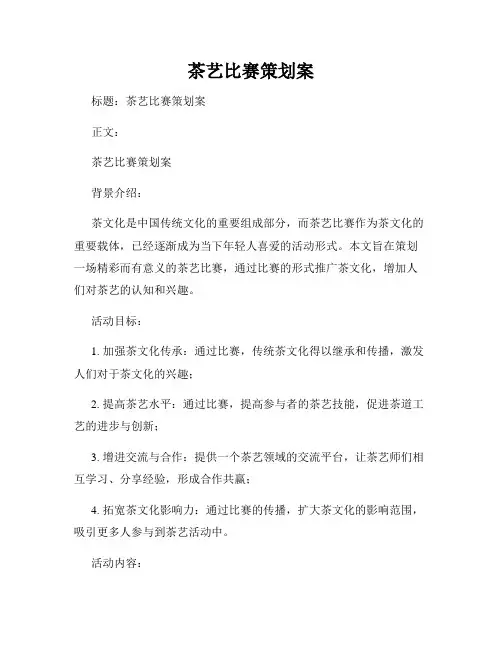 茶艺比赛策划案