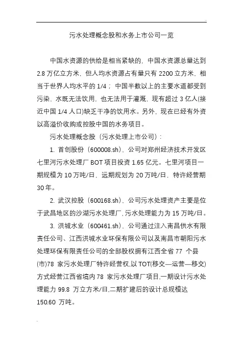 污水处理概念股和水务上市公司一览