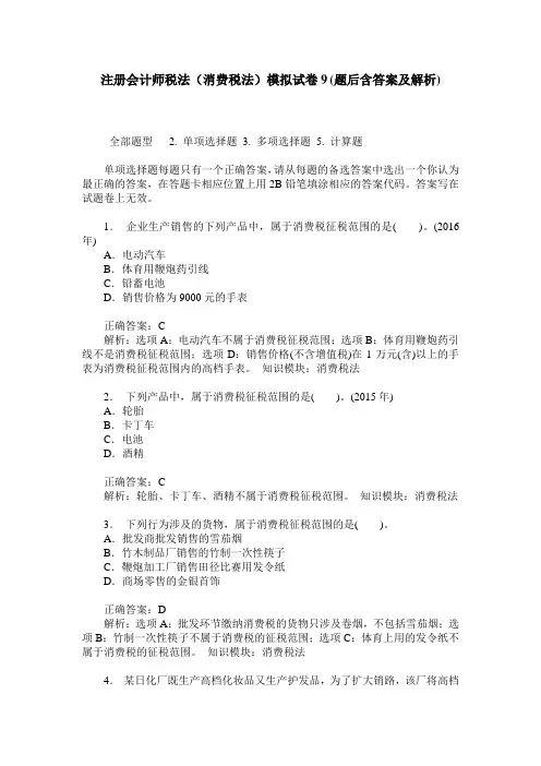 注册会计师税法(消费税法)模拟试卷9(题后含答案及解析)