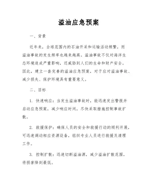溢油应急预案
