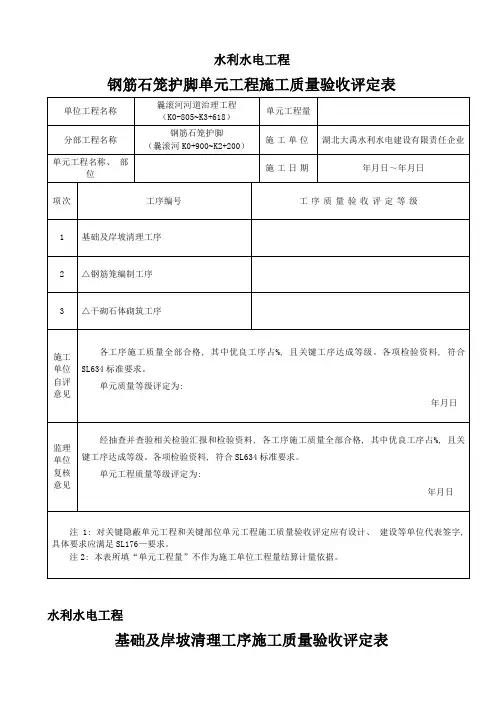 钢筋石笼护脚单元工程质量评定表