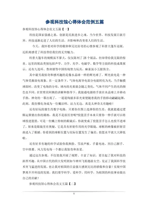 参观科技馆心得体会范例五篇