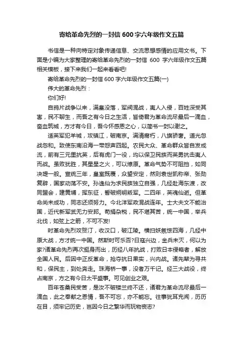 寄给革命先烈的一封信600字六年级作文五篇