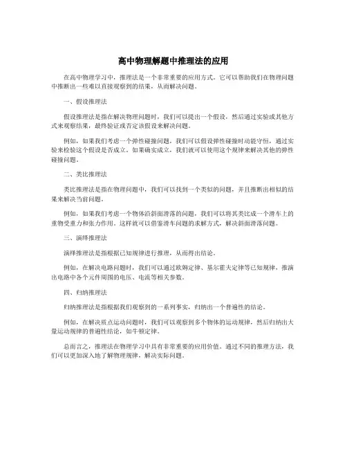 高中物理解题中推理法的应用