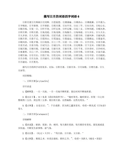 描写日月的词语四字词语6