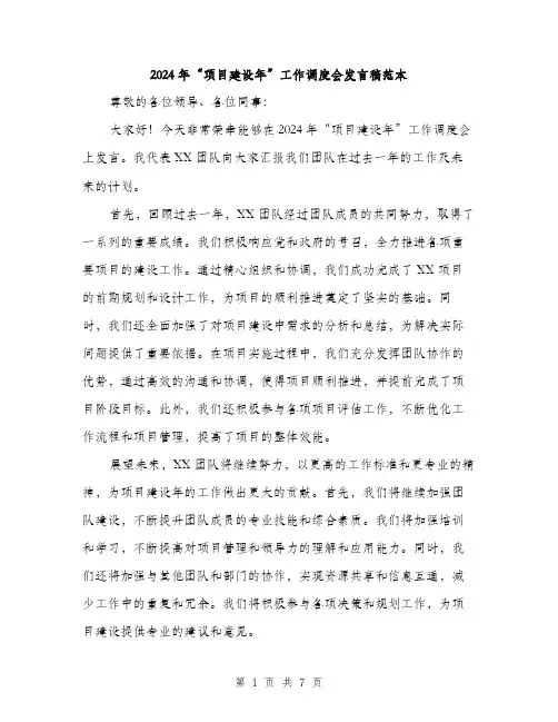 2024年“项目建设年”工作调度会发言稿范本(3篇)