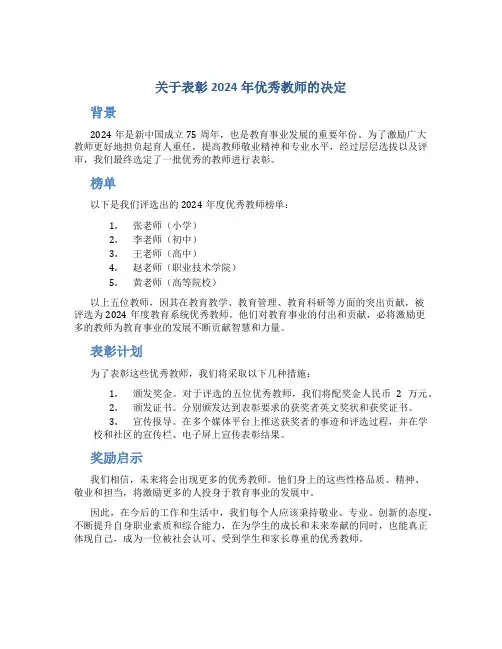 关于表彰2024年优秀教师的决定