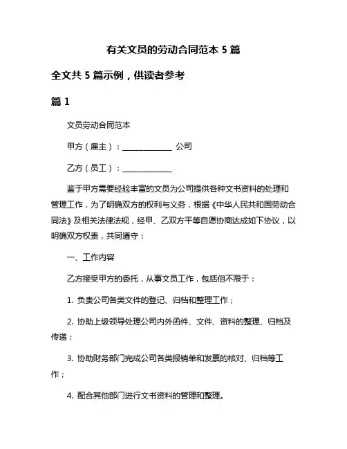 有关文员的劳动合同范本5篇