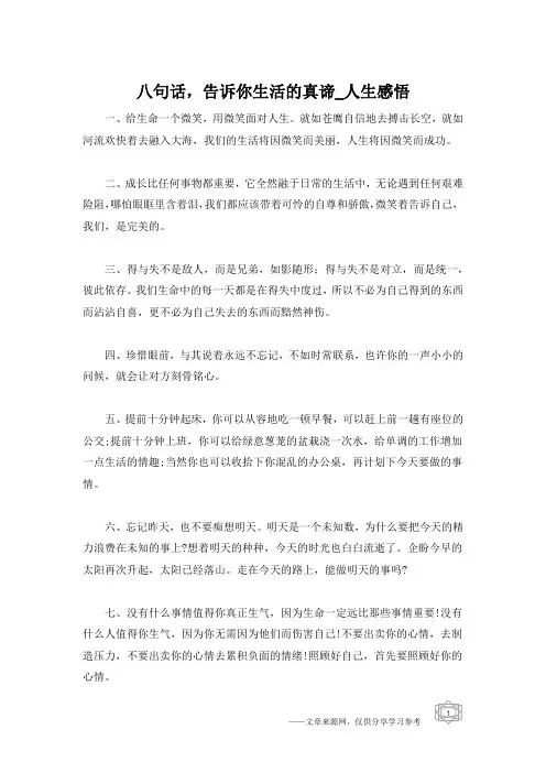 八句话,告诉你生活的真谛_人生感悟