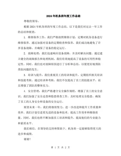 2024年机务班年度工作总结