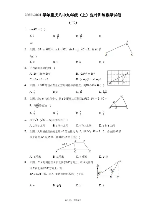 2020-2021学年重庆八中九年级(上)定时训练数学试卷(二)-解析版