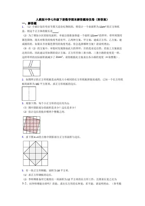 人教版中学七年级下册数学期末解答题培优卷(附答案)