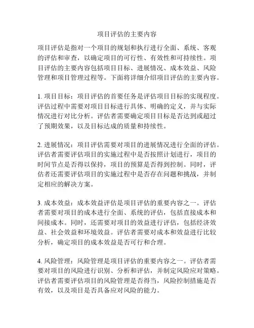 项目评估的主要内容