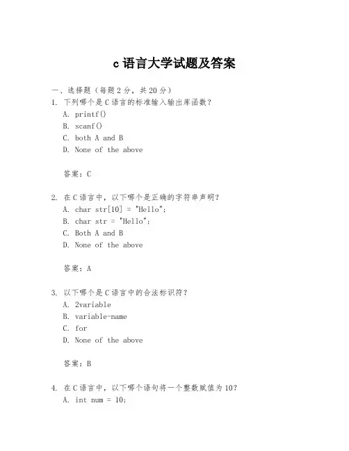 c语言大学试题及答案