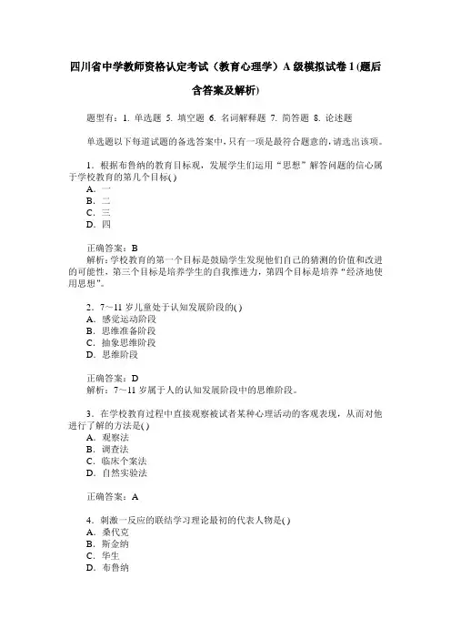 四川省中学教师资格认定考试(教育心理学)A级模拟试卷1(题后含答