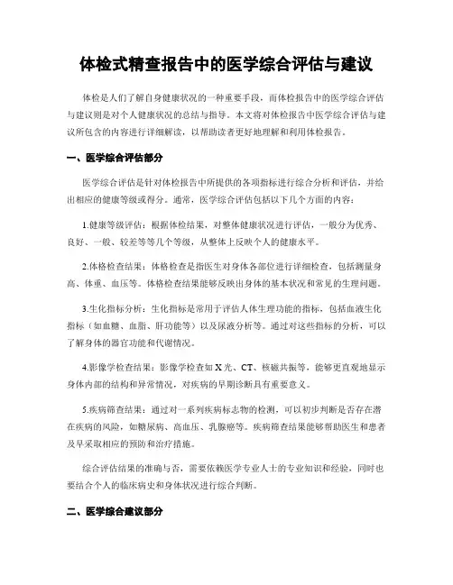 体检式精查报告中的医学综合评估与建议