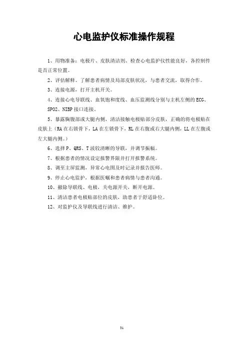 心电监护-新生儿仪器使用操作规范