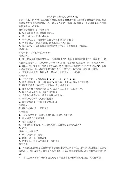 2023最新-《跳房子》大班教案【最新5篇】