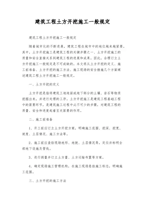 建筑工程土方开挖施工一般规定