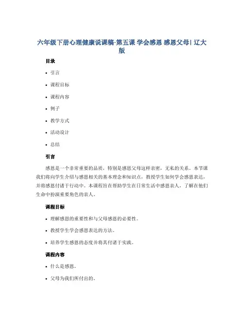 六年级下册心理健康说课稿-第五课 学会感恩 感恩父母｜辽大版 