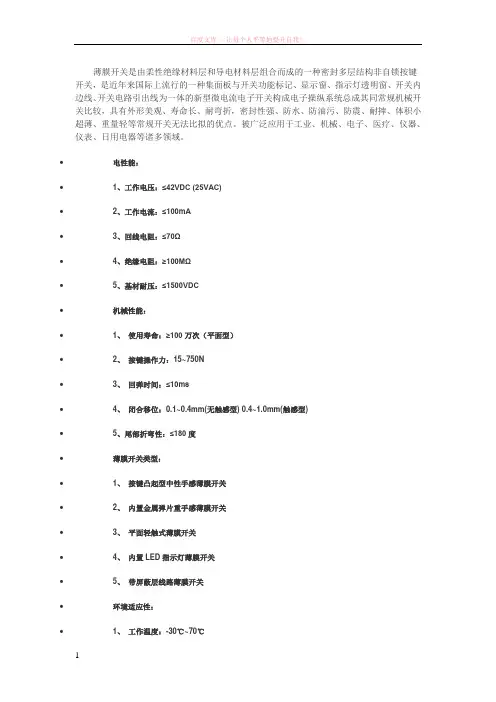 薄膜开关是由柔性绝缘材料层和导电材料层组合而成的一种密封多层结构非自锁按键开关