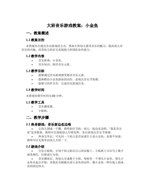 大班音乐游戏教案：小金鱼