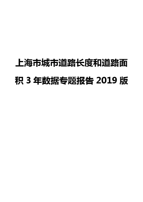上海市城市道路长度和道路面积3年数据专题报告2019版