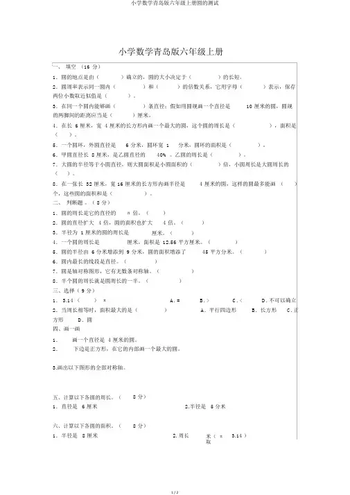 小学数学青岛版六年级上册圆的测试
