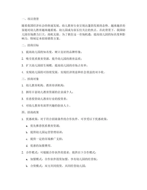 幼儿园招商销售方案