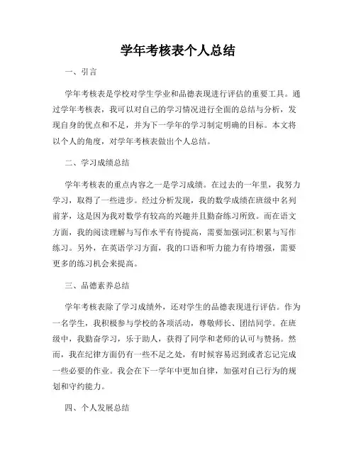 学年考核表个人总结
