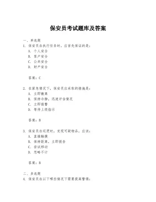 保安员考试题库及答案