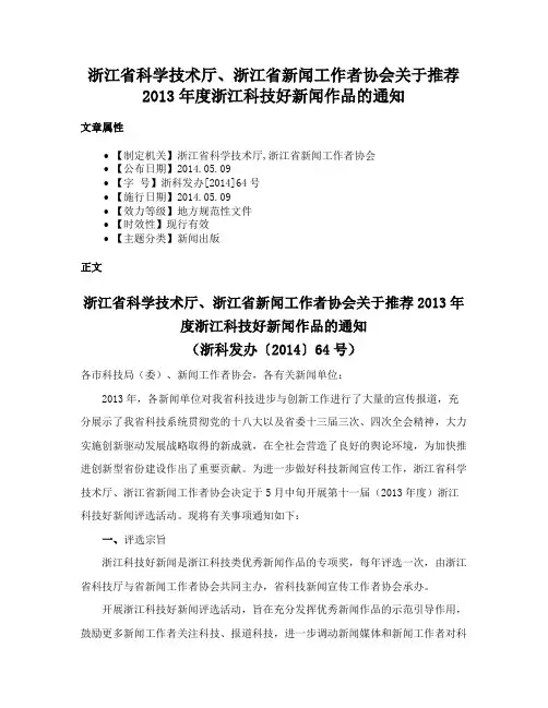 浙江省科学技术厅、浙江省新闻工作者协会关于推荐2013年度浙江科技好新闻作品的通知
