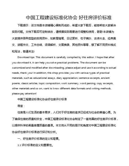 中国工程建设标准化协会 好住房评价标准