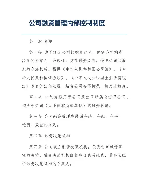 公司融资管理内部控制制度