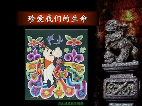 人教版七年级政治2.3珍爱我们的生命_课件1人教版31张
