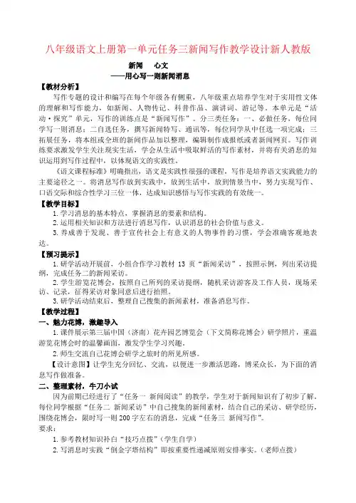 八年级语文上册第一单元任务三新闻写作教学设计新人教版