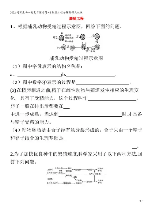 2022生物课时练42胚胎工程含解析
